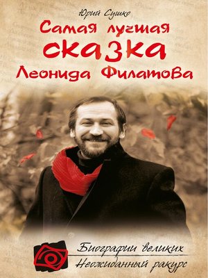 cover image of Самая лучшая сказка Леонида Филатова
